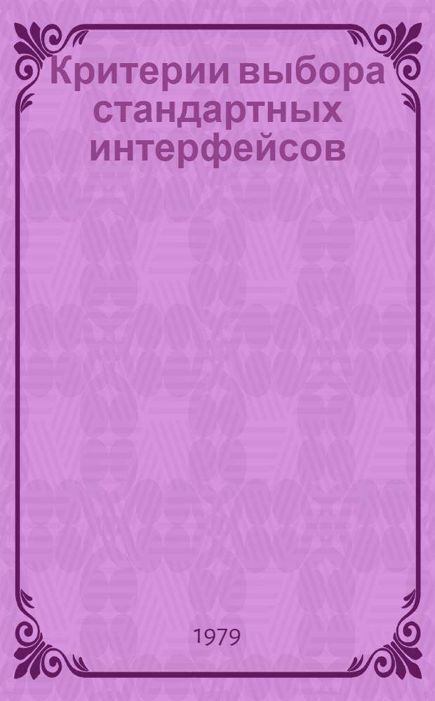 Критерии выбора стандартных интерфейсов