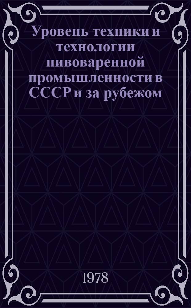 Уровень техники и технологии пивоваренной промышленности в СССР и за рубежом