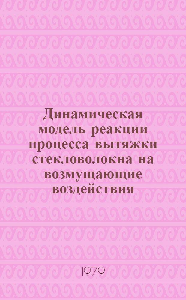 Динамическая модель реакции процесса вытяжки стекловолокна на возмущающие воздействия