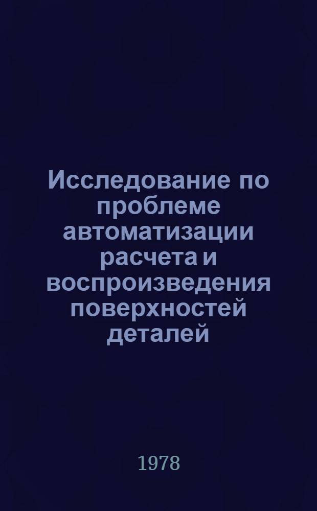 Исследование по проблеме автоматизации расчета и воспроизведения поверхностей деталей, связанных с внешними обводами летательных аппаратов : Автореф. дис. на соиск. учен. степени к. т. н