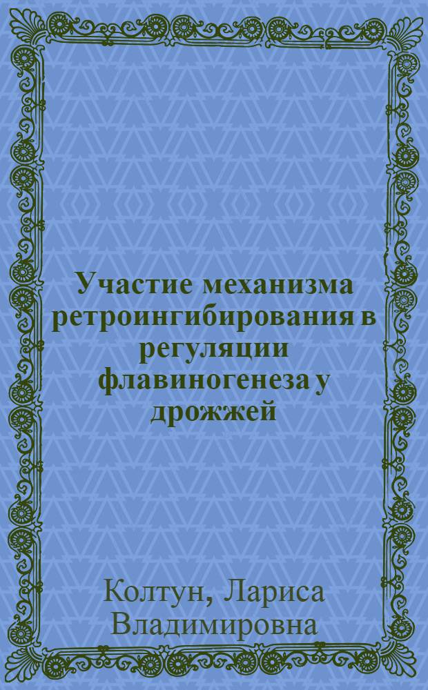 Участие механизма ретроингибирования в регуляции флавиногенеза у дрожжей : Автореф. дис. на соиск. учен. степ. канд. биол. наук : (03.00.04)
