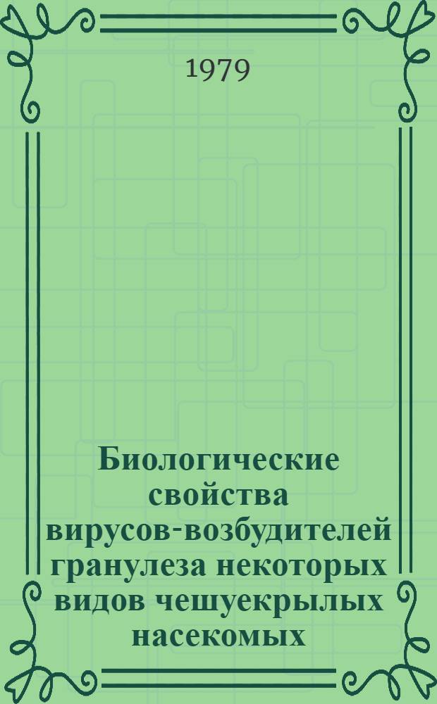 Биологические свойства вирусов-возбудителей гранулеза некоторых видов чешуекрылых насекомых : Автореф. дис. на соиск. учен. степ. канд. биол. наук : (03.00.09)