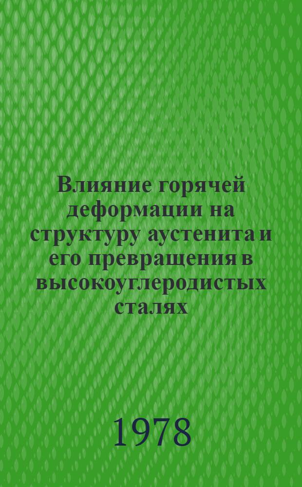 Влияние горячей деформации на структуру аустенита и его превращения в высокоуглеродистых сталях : Автореф. дис. на соиск. учен. степени канд. техн. наук : (05.16.01)