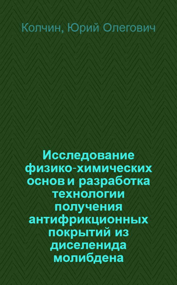Исследование физико-химических основ и разработка технологии получения антифрикционных покрытий из диселенида молибдена : Автореф. дис. на соиск. учен. степ. к. т. н