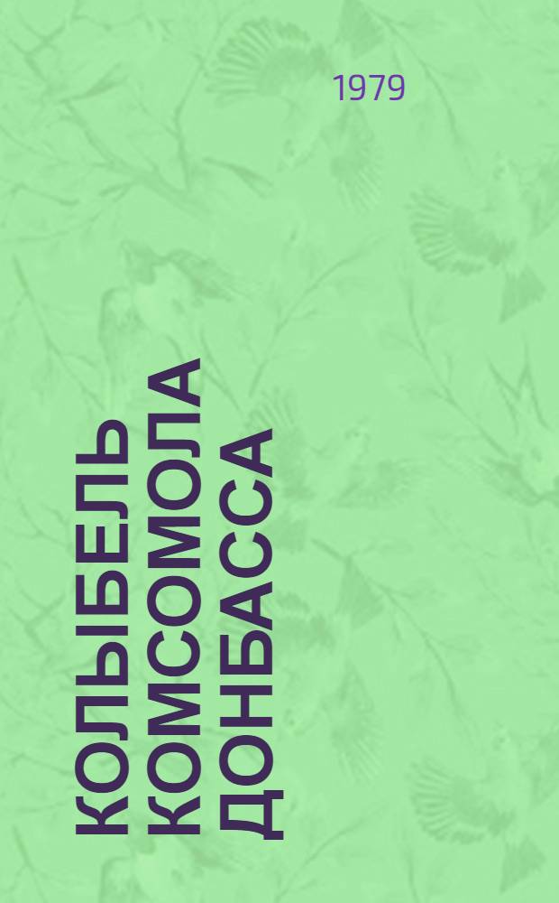Колыбель комсомола Донбасса (1919-1979 гг.) : Метод. рекомендации в помощь лекторам, докладчикам, пропагандистам в системе комсомол. полит. просвещения к 60-летию Ворошиловгр. гор. комс. орг