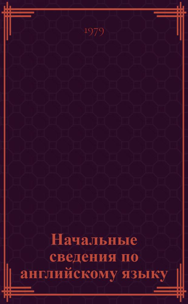Начальные сведения по английскому языку : Для неязыковых вузов