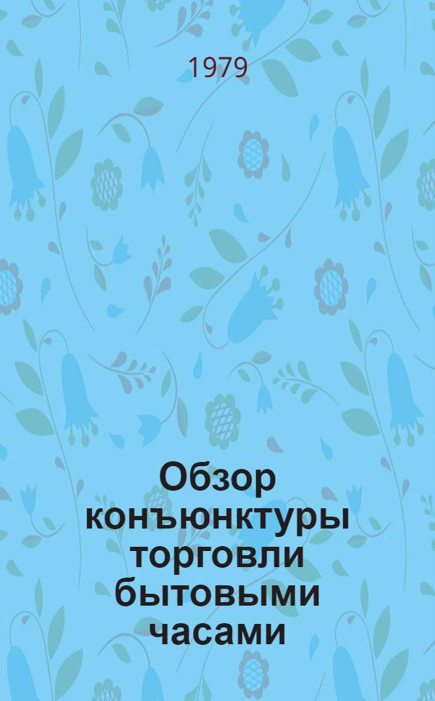 Обзор конъюнктуры торговли бытовыми часами