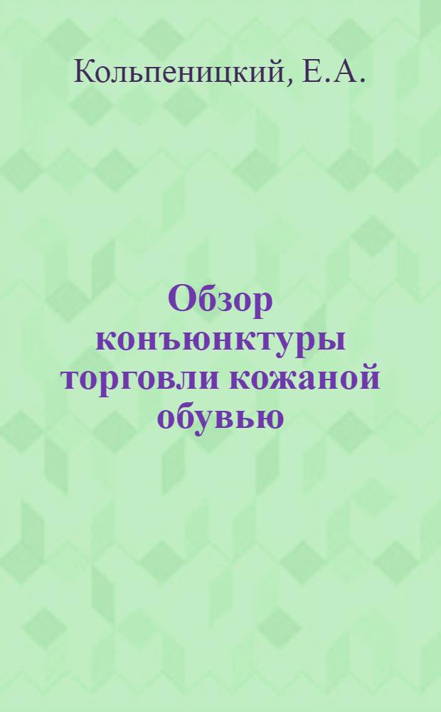 Обзор конъюнктуры торговли кожаной обувью