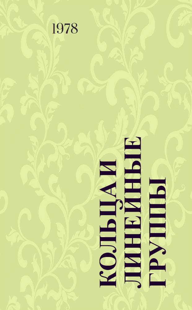 Кольца и линейные группы : Сборник работ под ред. З.И. Боревича