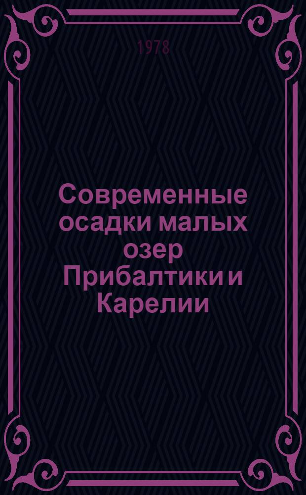 Современные осадки малых озер Прибалтики и Карелии : Автореф. дис. на соиск. учен. степени канд. геол.-минерал. наук : (04.00.21)