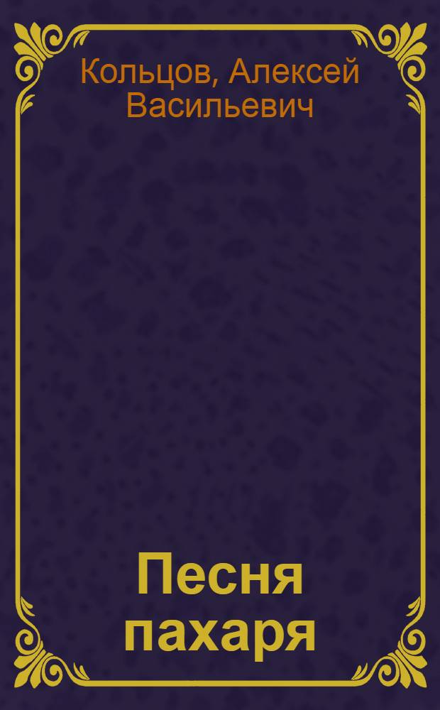 Песня пахаря : Стихи : Для дошк. и мл. шк. возраста