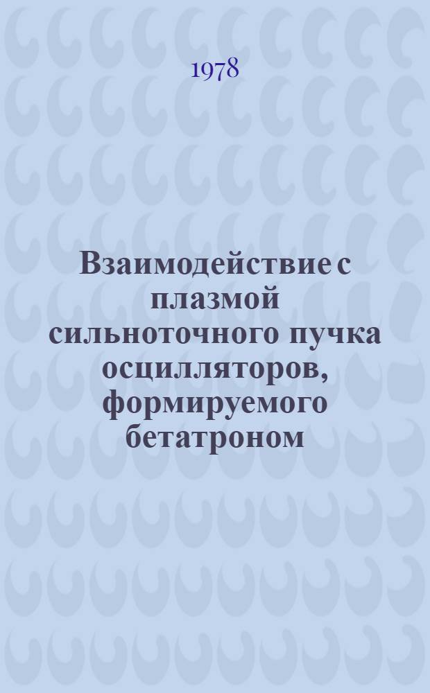 Взаимодействие с плазмой сильноточного пучка осцилляторов, формируемого бетатроном : Автореф. дис. на соиск. учен. степ. канд. физ.-мат. наук : (01.04.08)