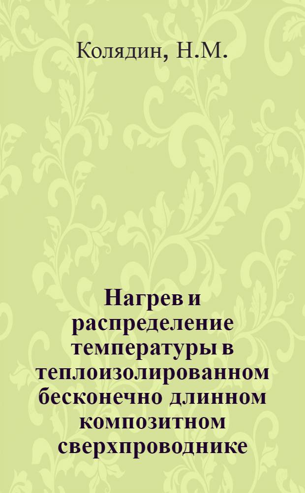 Нагрев и распределение температуры в теплоизолированном бесконечно длинном композитном сверхпроводнике