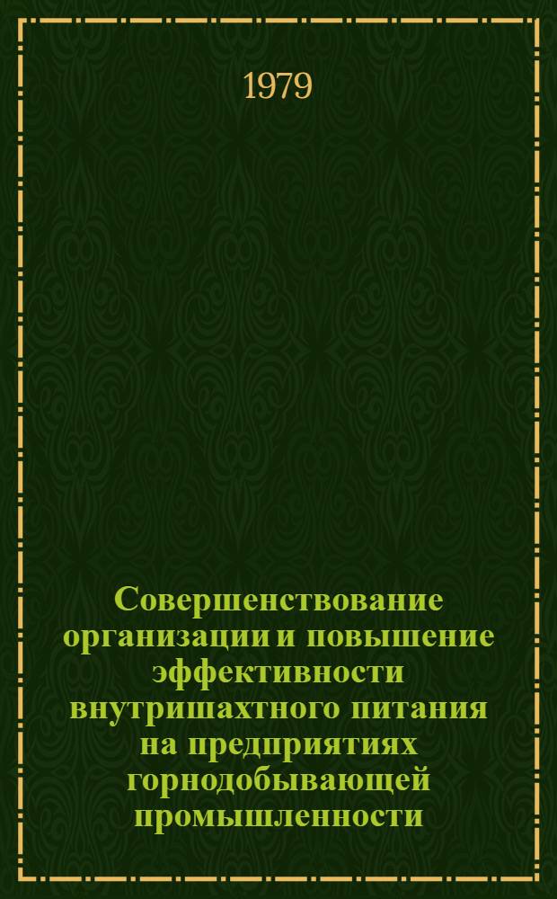 Совершенствование организации и повышение эффективности внутришахтного питания на предприятиях горнодобывающей промышленности : Автореф. дис. на соиск. учен. степ. канд. экон. наук : (08.00.05)