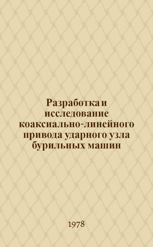 Разработка и исследование коаксиально-линейного привода ударного узла бурильных машин : Автореф. дис. на соиск. учен. степ. канд. техн. наук : (05.09.03)