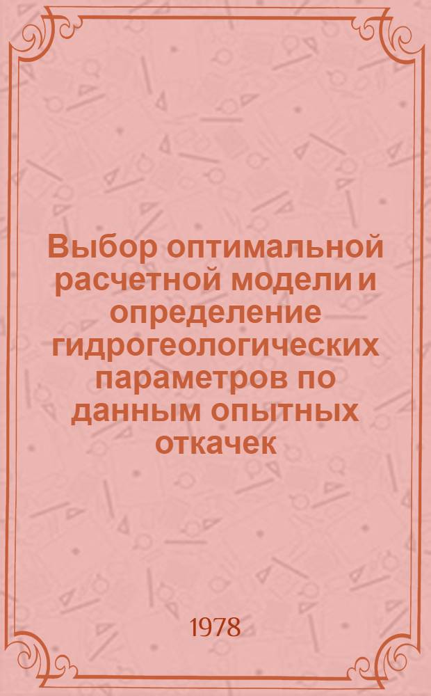 Выбор оптимальной расчетной модели и определение гидрогеологических параметров по данным опытных откачек : Автореф. дис. на соиск. учен. степ. канд. геол.-минерал. наук : (04.00.06)