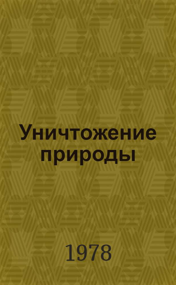 Уничтожение природы : Обострение экол. кризиса в СССР