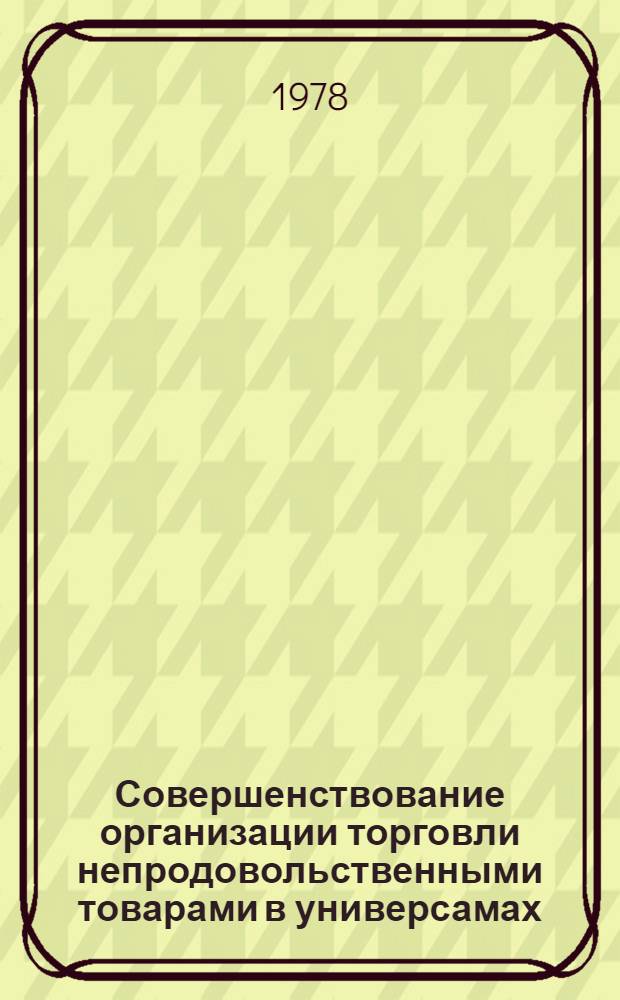 Совершенствование организации торговли непродовольственными товарами в универсамах : Автореф. дис. на соиск. учен. степ. канд. экон. наук : (08.00.05)