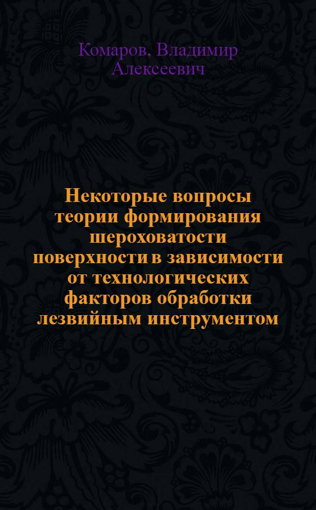 Некоторые вопросы теории формирования шероховатости поверхности в зависимости от технологических факторов обработки лезвийным инструментом : Автореф. дис. на соиск. учен. степ. канд. техн. наук : (05.02.08)