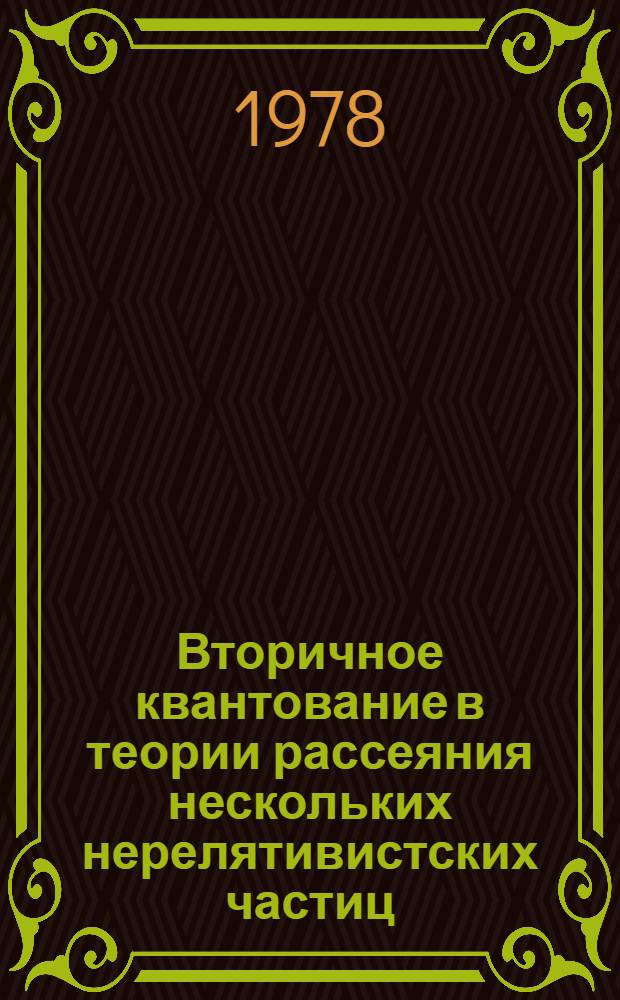 Вторичное квантование в теории рассеяния нескольких нерелятивистских частиц : (Курс лекций) Ч. 1-. Ч. 1