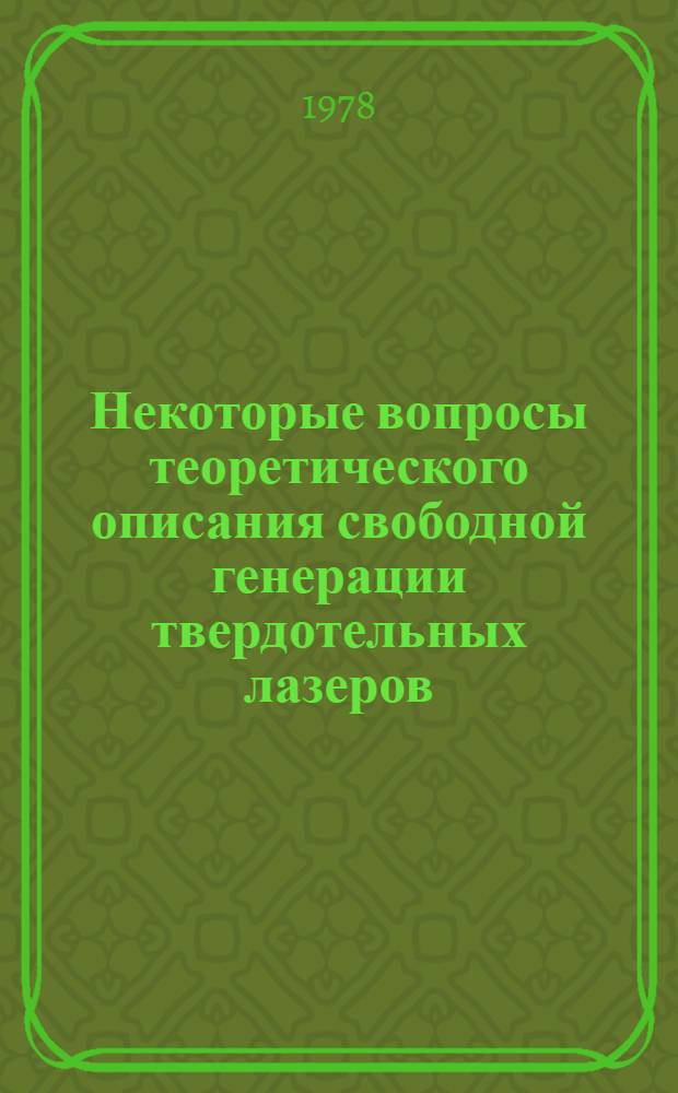 Некоторые вопросы теоретического описания свободной генерации твердотельных лазеров : Автореф. дис. на соиск. учен. степ. канд. физ.-мат. наук : (01.04.04)