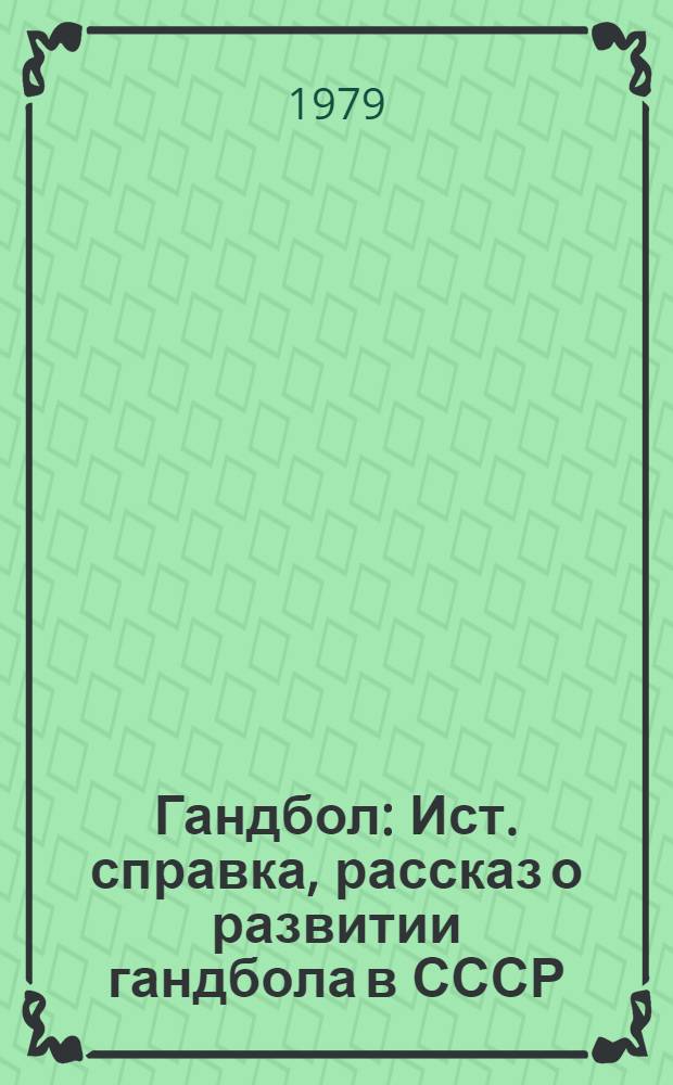 Гандбол : Ист. справка, рассказ о развитии гандбола в СССР