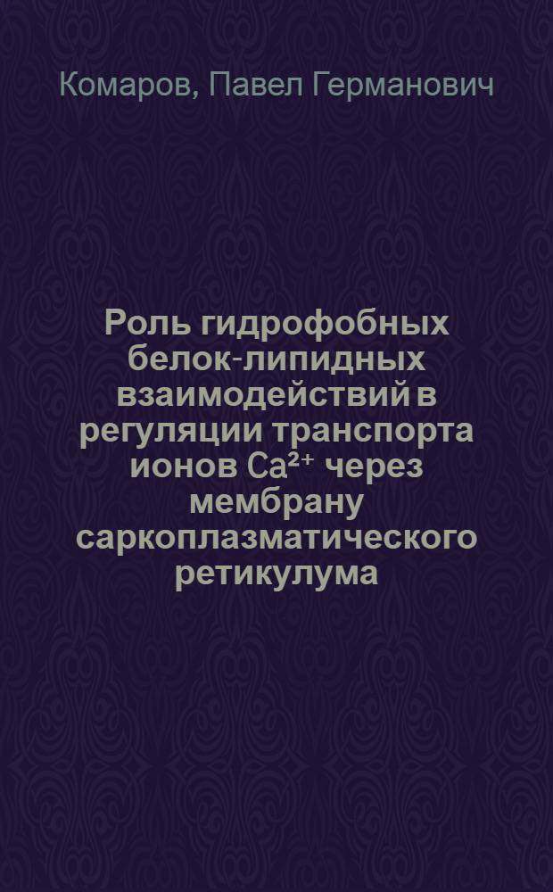 Роль гидрофобных белок-липидных взаимодействий в регуляции транспорта ионов Ca²⁺ через мембрану саркоплазматического ретикулума : Автореф. дис. на соиск. учен. степ. канд. биол. наук : (03.00.02)