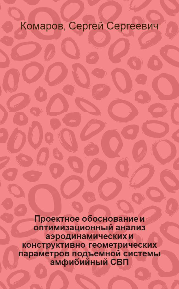 Проектное обоснование и оптимизационный анализ аэродинамических и конструктивно-геометрических параметров подъемной системы амфибийный СВП : Автореф. дис. на соиск. учен. степ. к. т. н