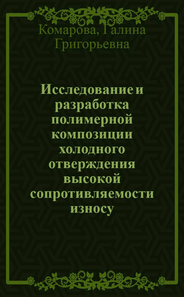 Исследование и разработка полимерной композиции холодного отверждения высокой сопротивляемости износу : Автореф. дис. на соиск. учен. степ. канд. техн. наук : (05.17.06)