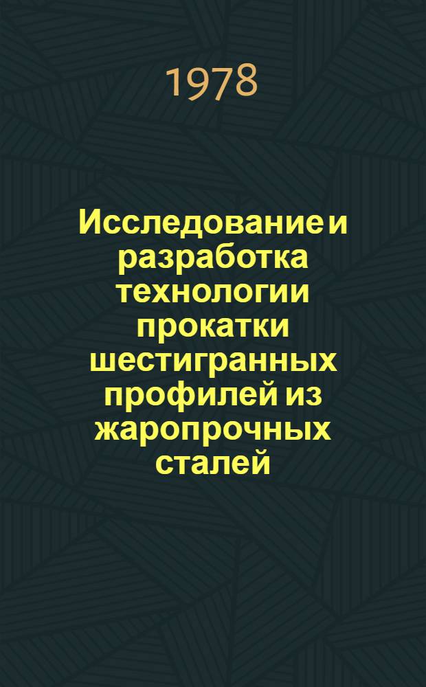 Исследование и разработка технологии прокатки шестигранных профилей из жаропрочных сталей : Автореф. дис. на соиск. учен. степ. к. т. н