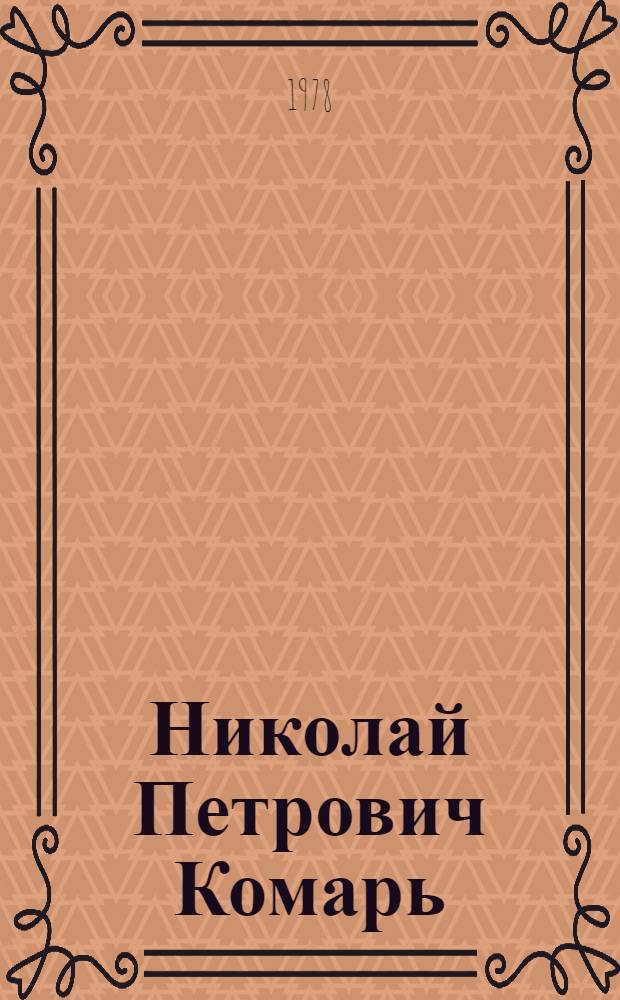 Николай Петрович Комарь : Биобиблиогр. указ