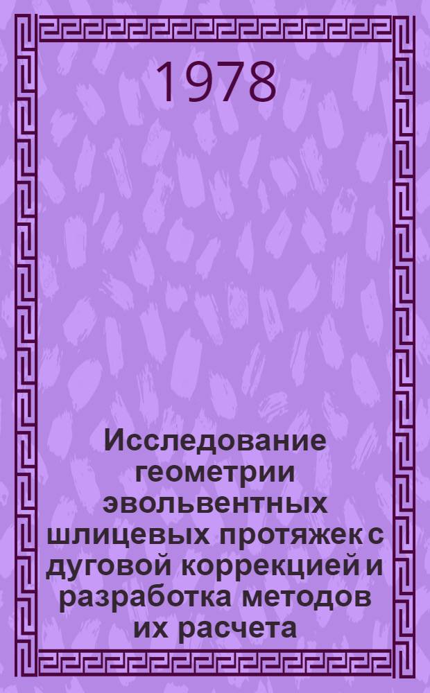 Исследование геометрии эвольвентных шлицевых протяжек с дуговой коррекцией и разработка методов их расчета : Автореф. дис. на соиск. учен. степ. канд. техн. наук : (05.02.08)