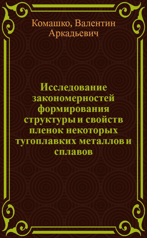 Исследование закономерностей формирования структуры и свойств пленок некоторых тугоплавких металлов и сплавов : Автореф. дис. на соиск. учен. степ. к. т. н
