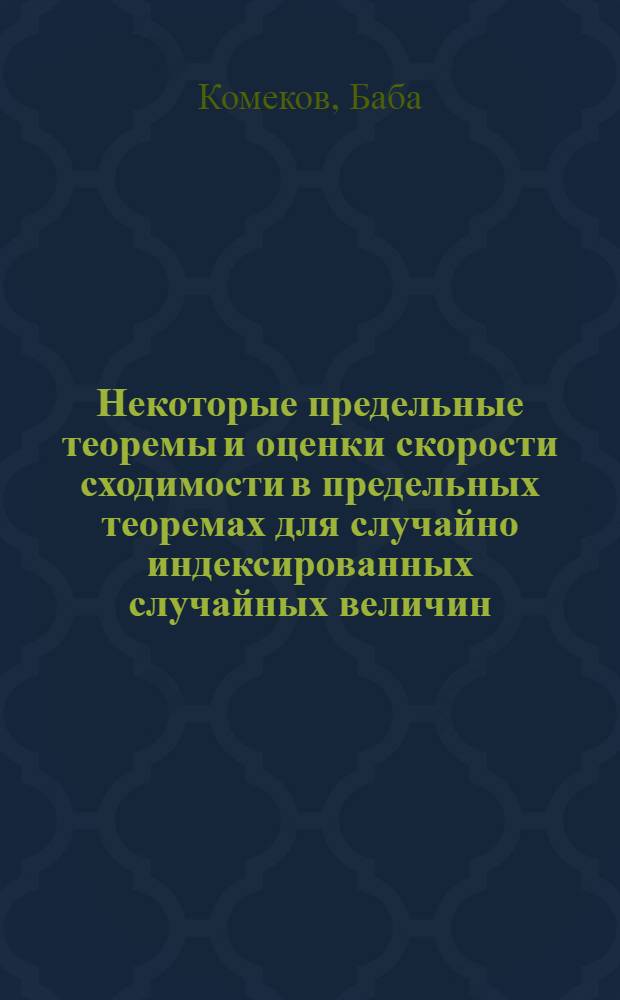 Некоторые предельные теоремы и оценки скорости сходимости в предельных теоремах для случайно индексированных случайных величин : Автореф. дис. на соиск. учен. степ. канд. физ.-мат. наук : (01.01.05)