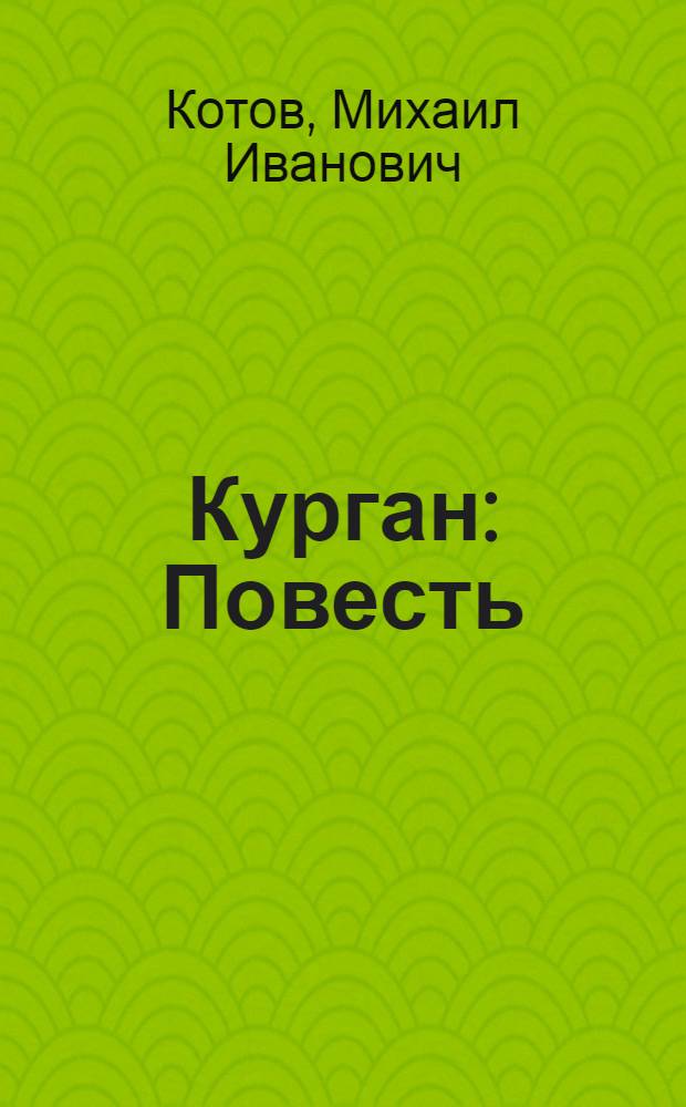 Курган : Повесть