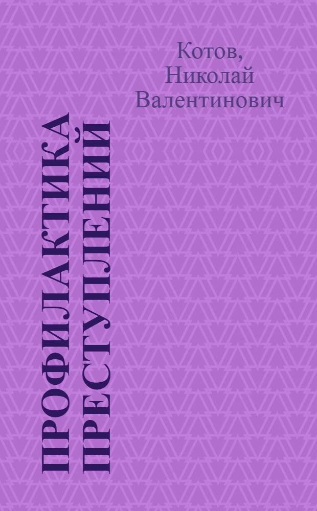Профилактика преступлений : Материалы к лекции "Общ. профилактика преступлений в исправит.-труд. учреждениях, следств. изоляторах и лечеб.-труд. профилакториях "Для спец. сред. школ подгот. начальствующего состава МВД СССР"