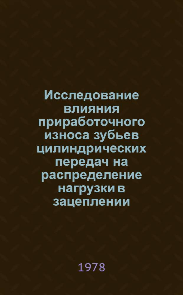 Исследование влияния приработочного износа зубьев цилиндрических передач на распределение нагрузки в зацеплении : Автореф. дис. на соиск. учен. степени канд. техн. наук : (05.02.02)
