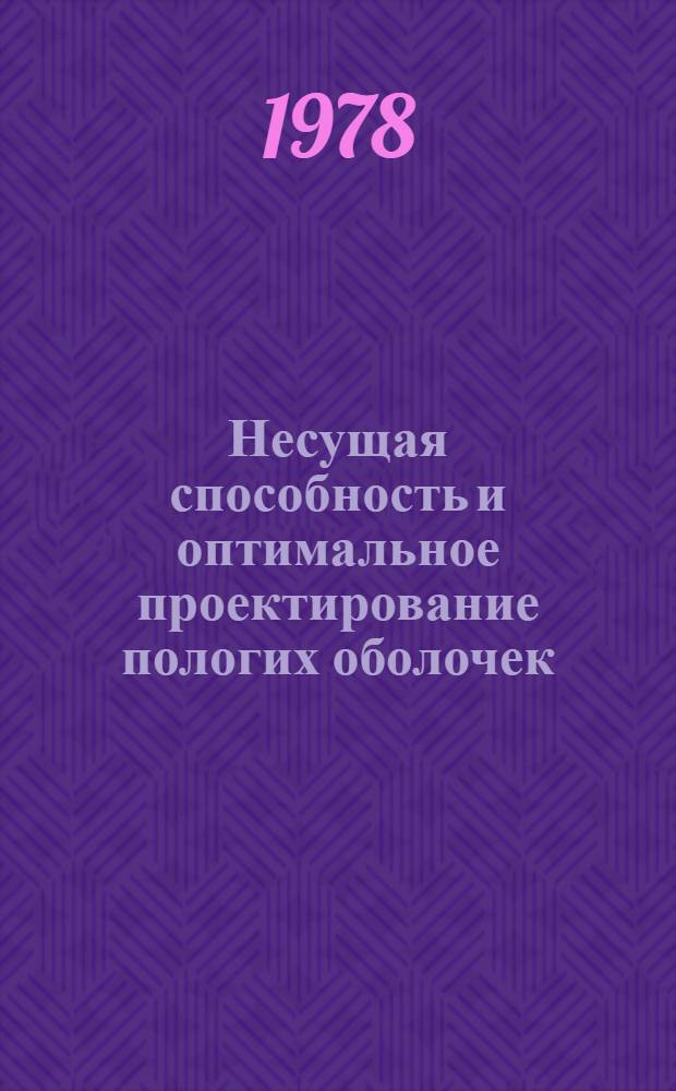 Несущая способность и оптимальное проектирование пологих оболочек : Автореф. дис. на соиск. учен. степени канд. техн. наук : (01.02.03)
