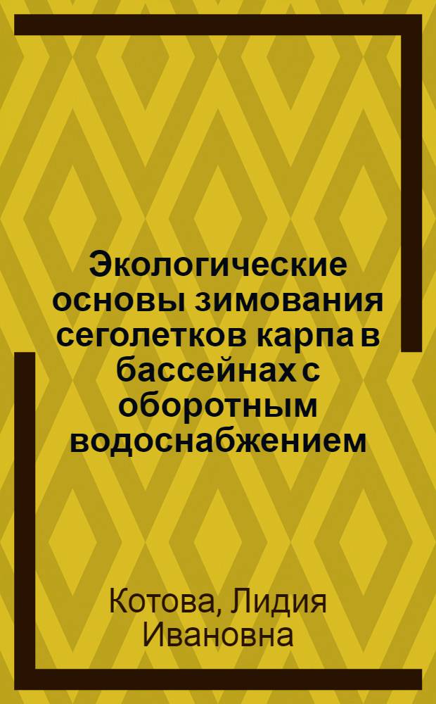 Экологические основы зимования сеголетков карпа в бассейнах с оборотным водоснабжением : Автореф. дис. на соиск. учен. степ. канд. биол. наук : (03.00.10)