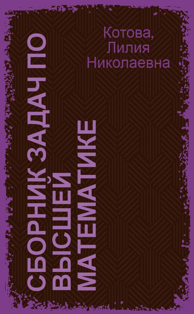 Сборник задач по высшей математике