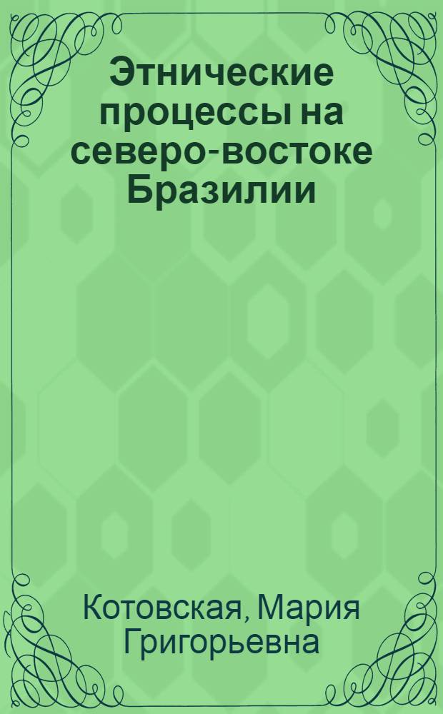 Этнические процессы на северо-востоке Бразилии : (Роль групп смешан. происхождения) : Автореф. дис. на соиск. учен. степ. канд. ист. наук : (07.00.07)