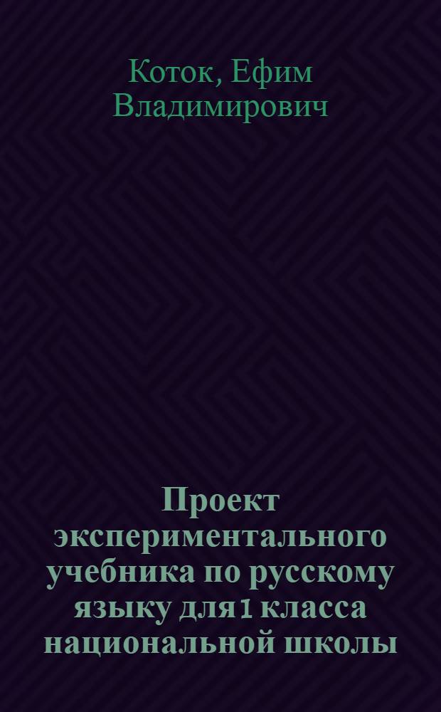 Проект экспериментального учебника по русскому языку для 1 класса национальной школы