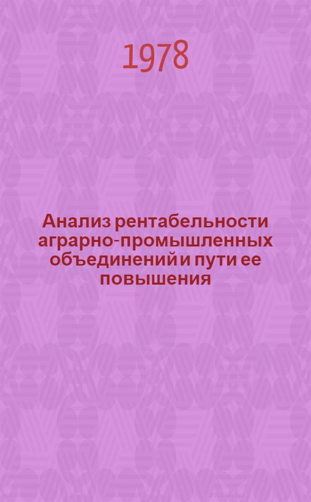 Анализ рентабельности аграрно-промышленных объединений и пути ее повышения : (На прим. союзно-респ. аграрно-пром. об-ния "Молдплодоовощпром") : Автореф. дис. на соиск. учен. степени канд. экон. наук : (08.00.12)