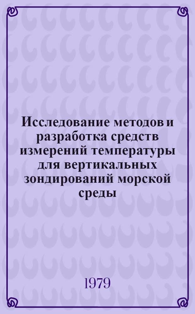 Исследование методов и разработка средств измерений температуры для вертикальных зондирований морской среды : Автореф. дис. на соиск. учен. степ. к. т. н