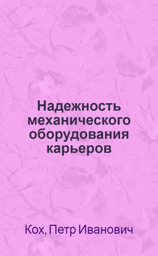 Надежность механического оборудования карьеров