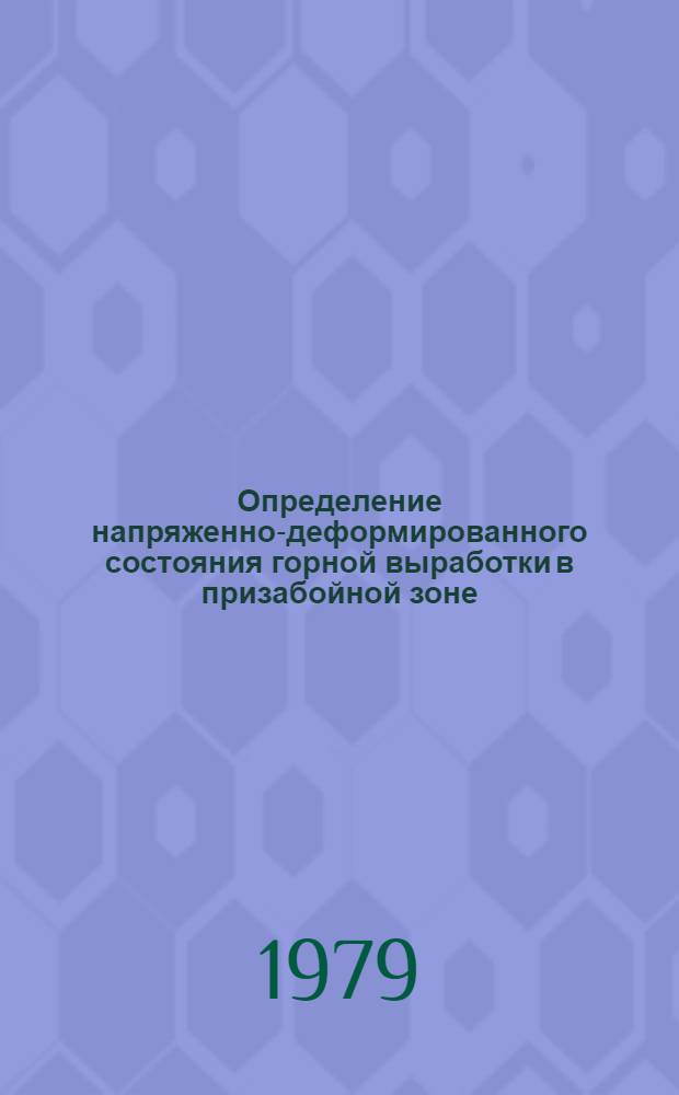Определение напряженно-деформированного состояния горной выработки в призабойной зоне : Автореф. дис. на соиск. учен. степ. канд. физ.-мат. наук : (01.02.04)