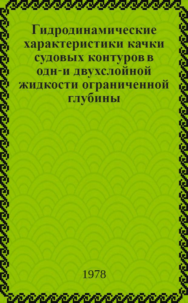 Гидродинамические характеристики качки судовых контуров в одно- и двухслойной жидкости ограниченной глубины : Автореф. дис. на соиск. учен. степени канд. техн. наук : (05.08.01)