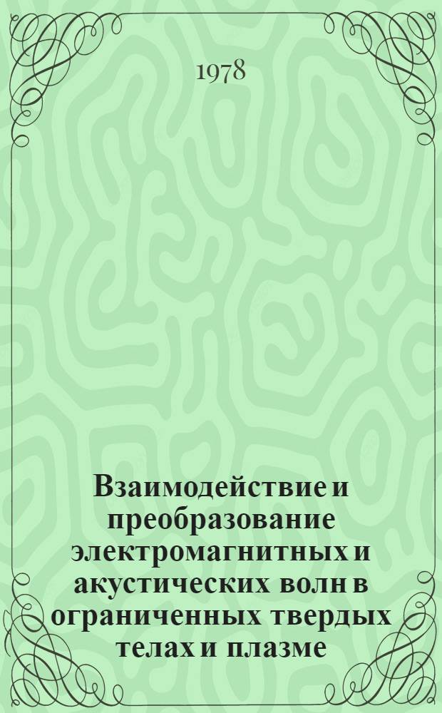 Взаимодействие и преобразование электромагнитных и акустических волн в ограниченных твердых телах и плазме : Автореф. дис. на соиск. учен. степ. д-ра физ.-мат. наук : (01.04.04)