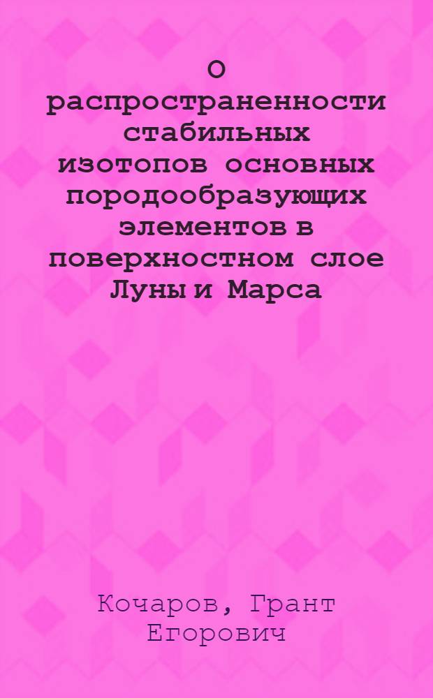 О распространенности стабильных изотопов основных породообразующих элементов в поверхностном слое Луны и Марса