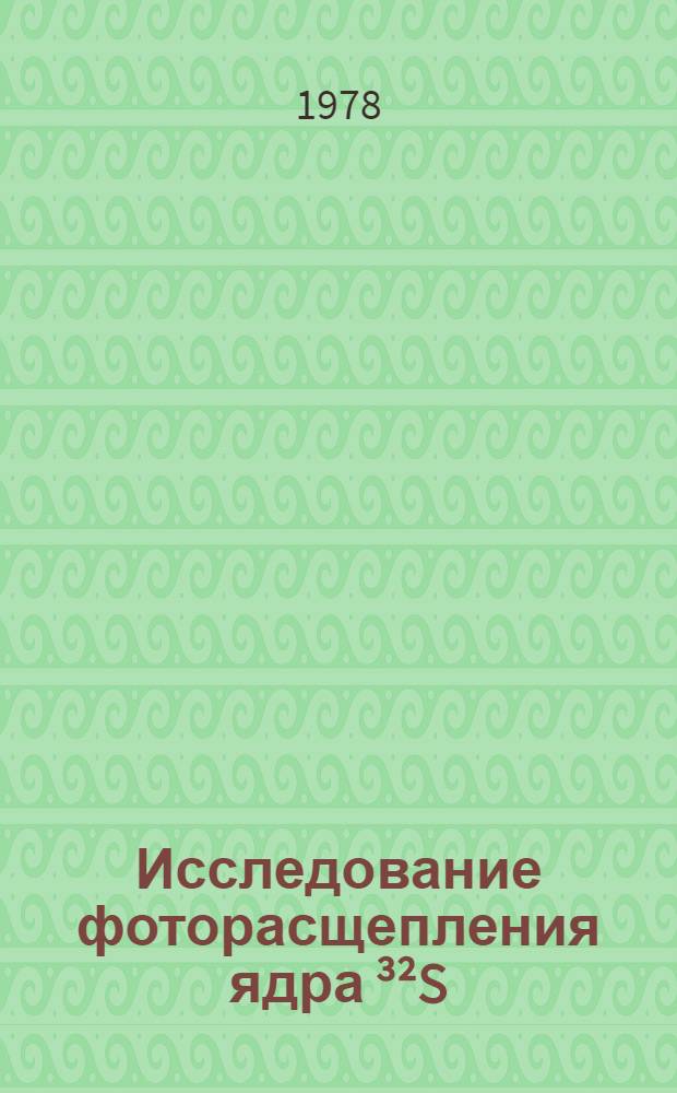 Исследование фоторасщепления ядра ³²S : Автореф. дис. на соиск. учен. степ. канд. физ.-мат. наук : (01.04.16)